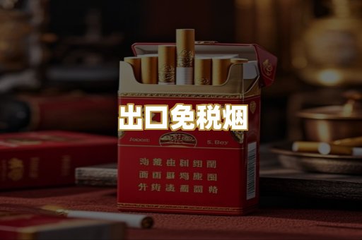 出口免税烟